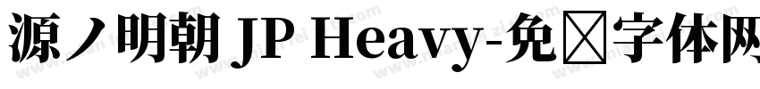 源ノ明朝 JP Heavy字体转换